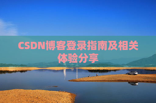CSDN博客登录指南及相关体验分享